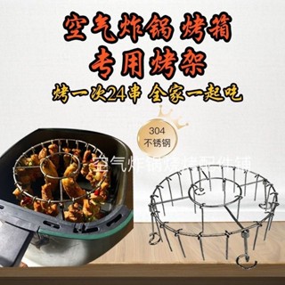 免運🔥【臺灣出貨】【送用具】24串立式烤串不銹鋼專用烤架空氣炸鍋傢用烤架掛圓形架烤箱燒烤架