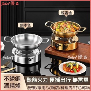 可開發票 不銹鋼加厚傢用小火鍋酒精爐 宿捨野炊飯店套裝鍋 幹鍋鍋仔 便攜鍋爐一人小火鍋 戶外涮鍋 不沾鍋 快煮鍋 蒸煮鍋