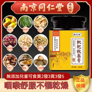 南京同仁堂枇杷膏 秋梨膏 雪梨膏 糖漿 沖泡飲品 嗓子發癢 麥芽糖 正品保證