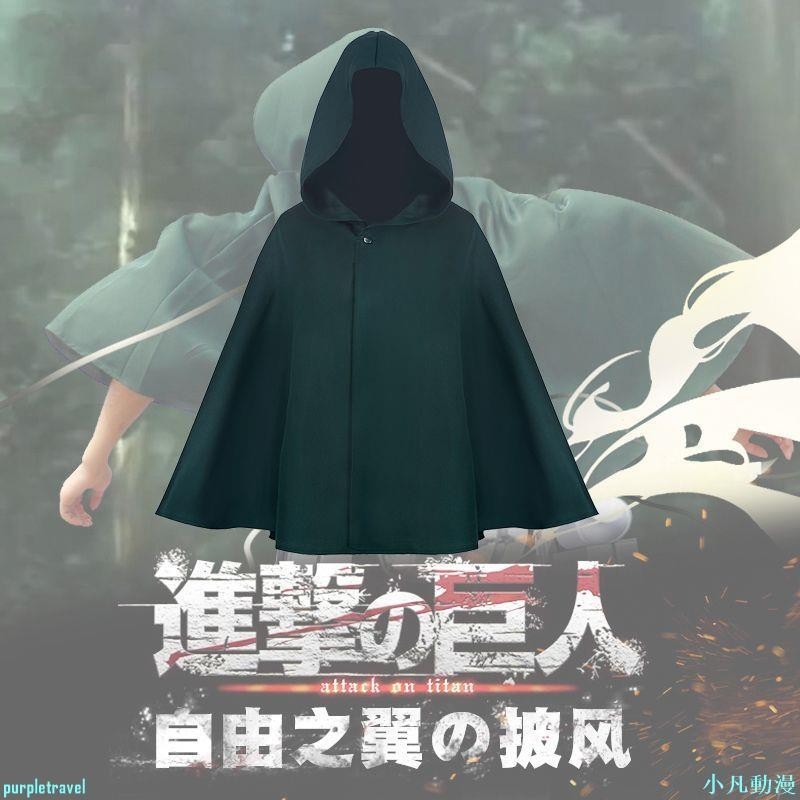 新品🔥進擊的巨人調查兵團 自由之翼艾倫三笠兵長斗篷成人兒童cos服披風R01