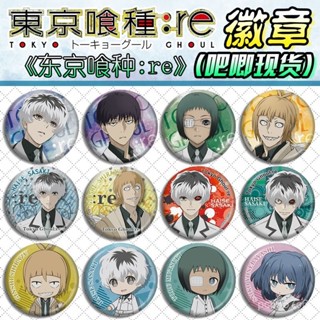 🔥桃園出貨🔥東京喰種 徽章 東京喰種re徽章週邊掛件金木研六月透東京食屍鬼第三季吧唧