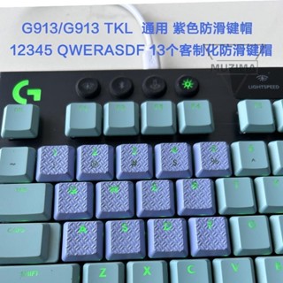 【免運】羅技G913TKL813有線無線遊戲機械鍵盤RGB透光防滑耐磨DIY彩色鍵帽耳機配件 滑鼠配件 滑鼠零件