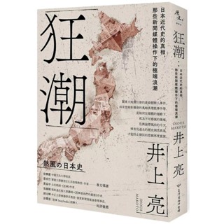 【全新】●狂潮：日本近代史的真相，那些新聞媒體操作下的極端浪潮_愛閱讀養生_臺灣商務