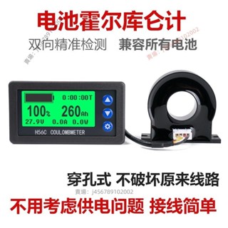 【臺灣出貨】電動車電壓錶 H56CH 液晶霍爾庫侖計電壓電流功率 電量表 顯示器 電動車汽車 隔離⚡️活動價