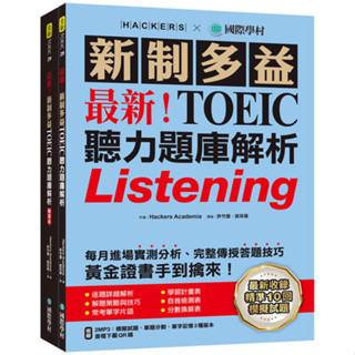 【現貨】最新！新制多益TOEIC聽力題庫解析：最新收錄精準 10 回模擬試題！完整反映命題趨勢、大幅提升應考能力，黃金證書手到擒來！（雙書裝+2MP3+音檔下載QR碼） Hackers Academia 9789864543632