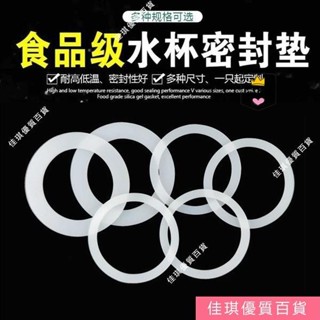 [限時特賣]保溫杯杯蓋子 食品級防水密封圈 玻璃杯防漏墊圈 矽膠圈 皮墊內墊圈 AQCE