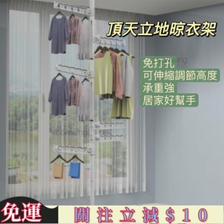 臺灣嚴選⚡頂天立地衣架 免釘免鑽衣架 單桿衣架 雙桿衣架 掛衣架 不鏽鋼移動式曬衣架 吊衣架 晾衣 抗鏽衣架 伸縮衣架⚡