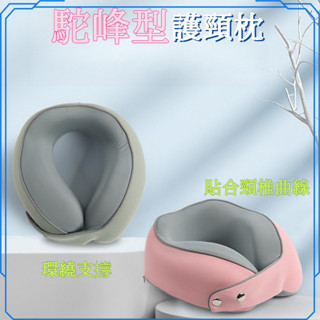 💫臺灣出貨💫磁吸扣u型枕 記憶棉 護頸枕 U型枕 頸枕 午睡枕 記憶棉 駝峰形護頸枕 U形枕 護頸枕 登機 出國
