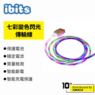 ibits 七彩變色閃光 傳輸線 蘋果 安卓 Type-C 智慧 斷電 LED 發光 手機 充電線 數據線 1m