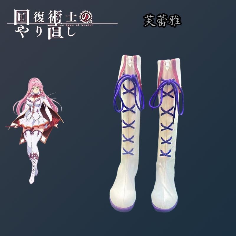 台灣免運🎀 回覆術士的重啓人生 芙蕾雅cos鞋 遊戲動漫Cosplay靴子定製 回復術士cos