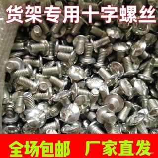 🔥桃園出貨🔥萬能貨架螺絲專用十字螺栓配件6mm帶帽三角片固定螺絲配法蘭螺母