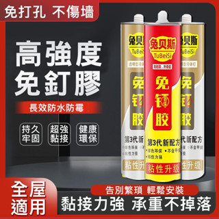 草屯出貨🔥玻璃膠 兔貝斯強力免釘膠全能透明玻璃膠防水強力快乾強力膠高粘度免打孔 玻璃膠透明膠1215
