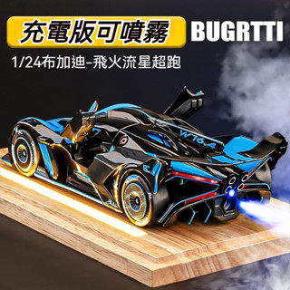 【陞級款🔥】模型車 佈加迪車模 飛火流星 可噴霧車👍 跑車模型鋼彈 模擬閤金車模 兒童玩具車 車擺件 男孩生日禮物