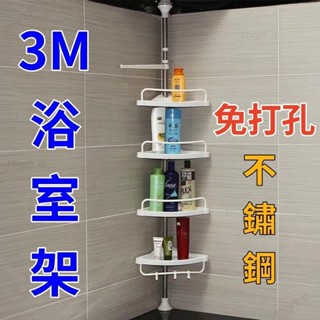 ⚡出貨 304不鏽鋼 3m浴室架子 免打孔 三角架 頂天立地 廁所衛生間置物架 洗漱用品收納架 無痕浴室架