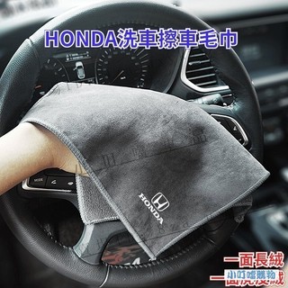 HONDA專用麂皮絨雙面擦車洗車佈 本田汽車專用洗車毛巾 CIVIC喜美洗車佈 HRV洗車佈 CRV擦車佈『小叮噹車品』