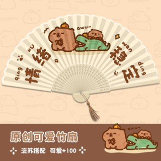 情緒穩定水豚卡皮巴拉摺疊扇子竹扇古風小扇子可愛女夏天兒童摺扇【解憂雜貨鋪】