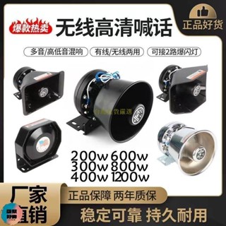 汽車音響車用警報器超薄喇叭黑峰喇叭高音警報無線喊話200W300W400W600W