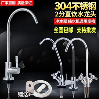 免運/≈直飲水龍頭≈ 淨水器2分快接鵝頸龍頭不鏽鋼廚房淨水機 水龍頭 2分直飲水RO純水機