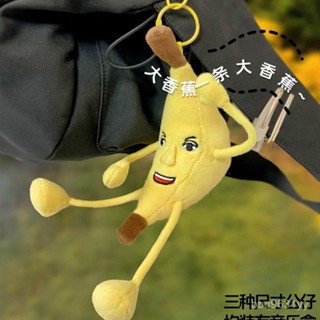 🧸搞怪玩偶 創意娃娃 可愛佈偶 卡通公仔 大香蕉娃娃 香蕉語音鑰匙扣 節日禮物 陪睡抱枕 配件裝飾 趣味玩偶 奇葩娃娃
