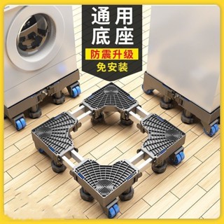 【來又來】TCL洗衣機底座通用移動全自動洗衣機底座增高防震可移動置物架