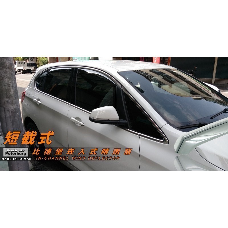 比德堡崁入式晴雨窗【崁入式-短截式】寶馬BMW 2 Series F46/GranTourer 2016年起專用