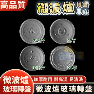 加厚原廠微波爐玻璃轉盤 微波爐盤 玻璃盤微波爐託盤子 奇美 禾聯 聲寶 Panasonic 東芝 日立 廚房傢電配件