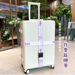 行李箱綁帶✨ 旅行外出 行李箱綁帶一字十字打包帶可愛拉桿旅行箱託運捆綁加固帶緊固帶 行李打包 便攜出行