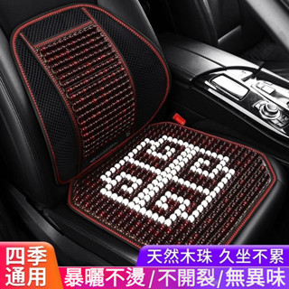 ⭐️汽車坐墊夏季單片木珠透氣涼墊三件套夏天珠子單個屁屁墊貨車座墊 座椅墊 木珠坐墊 汽車坐墊 汽車椅墊 椅子坐墊 BSY