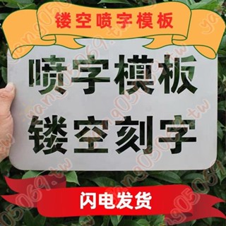 鏤空字模噴字模板定製字牌數字模具刻字噴漆墻體空心廣告字母-7J/*廠家鉅惠價