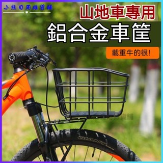 可開發票鋁閤金電動車車筐電瓶車車籃自行車筐車簍菜籃子寵物籃加粗加大車 山地自行車置物筐 放書包籃子 單車籃筐 簍籃框