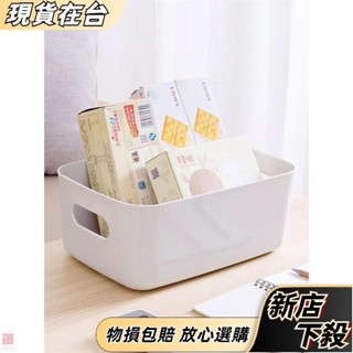 【臺灣熱賣】雜物收納盒純色收納 無印風白色簡約收納盒 化妝品整理盒 廚房儲物盒收納筐
