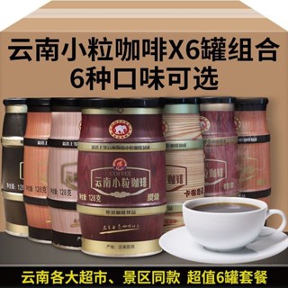雲南小粒咖啡X6罐裝6口味速溶咖啡粉拿鐵特濃摩卡炭燒三閤一咖啡