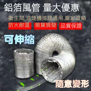 臺灣優品🚚排煙管 排氣扇專用風管 鋁箔管 換氣管 鋁箔軟管 伸縮軟管 通風管 加厚鋁箔管冷氣排風管 伸縮風管通風管