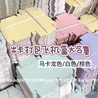 💯桃園出貨✔️ins風彩色飛機盒出卡打包必備折疊紙箱長方形快遞打包盒禮品盒