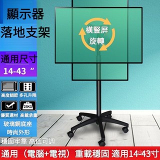 【限時特惠】14-43寸顯示器電視機橫豎屏旋轉支架直播雙屏辦公筆記本移動推車 BIIJ