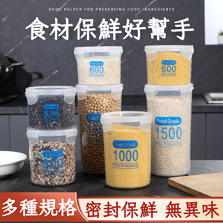 密封罐 塑膠收納罐 儲存儲物罐 食品罐 五穀雜糧收納盒 冰箱收納盒 密封保鮮盒 密封收納盒 零食罐 密封罐 密封桶