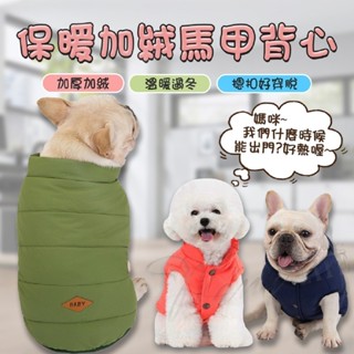 【旺旺生活】純色鬥牛馬甲背心 狗衣服 棉背心 寵物背心 秋冬兩腿棉衣 貓衣 狗衣 兩腳衣 寵物衣 【免運】