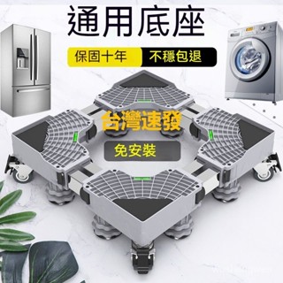 臺灣出貨 可移動底座洗衣機冰箱底座 洗衣機底座通用置物架全自動滾筒托架冰箱腳架可移動架子墊高托架防潮防生鏽托架冰箱底座