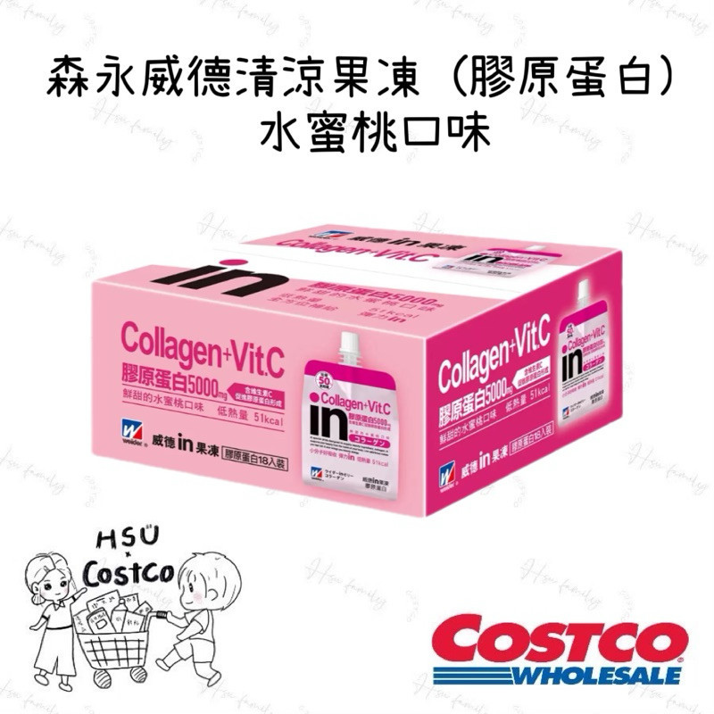 HSU × COSTCO🍀森永威德清涼果凍 (膠原蛋白) 水蜜桃口味 180公克 X 18入好市多costco線上代購