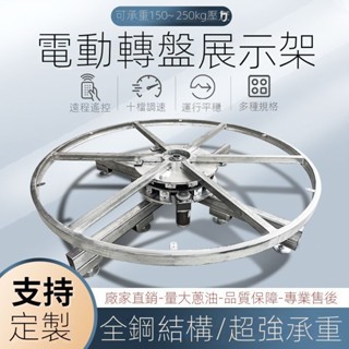 ✨現貨速發✨可開發票✨電動轉盤旋轉臺展示鋼架遙控自動轉芯電動車旋轉拍攝底座電機遙控