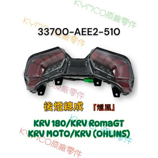 （光陽原廠零件）AEE2 KRV RomaGT 羅馬 MOTO 歐老師 燻黑 後燈組 後煞車燈 煞車燈 後車燈 後燈總成