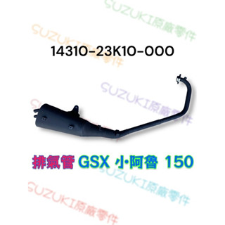 （臺鈴原廠零件）23K10 小阿魯 排氣管 消音器 不含配件 防燙蓋 GSX-R150 GSX-S150 原廠排氣管
