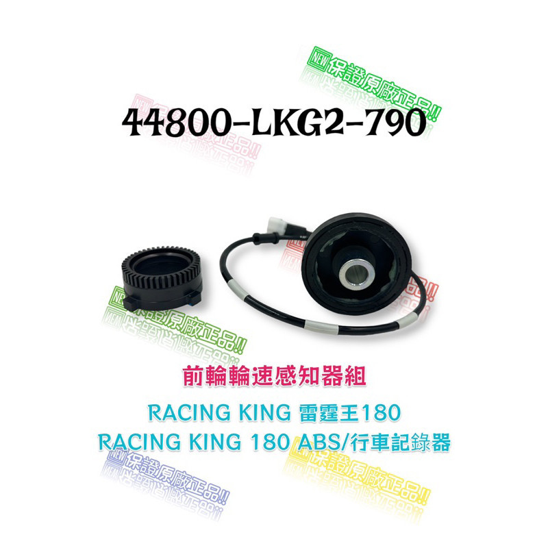 （光陽正廠零件）LKG2 雷霆王180 ABS 前輪 感應碼錶線 轉速感應器 碼表齒輪 速度感應器 輪速感知器組