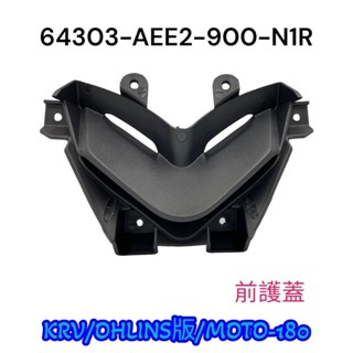 （光陽正廠零件）AEE2 KRV 180 前盾牌小護蓋 內前護蓋 前護蓋 前盾牌 小蓋