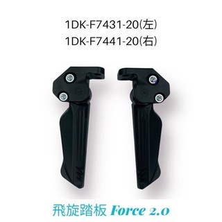 （ 山葉原廠零件）1DK Force 2.0 飛旋踏板 置腳架 飛炫踏板 勁戰 四代 五代 SMAX FORCE