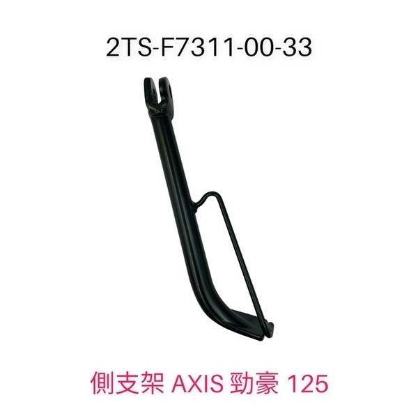 （山葉原廠零件）2TS-F7311-10  側支架 AXIS 勁豪 125 側柱 邊柱 2TS