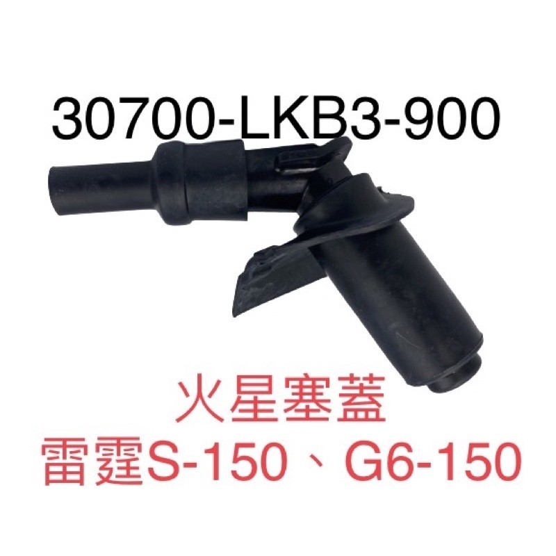 （光陽正廠零件） LKB3 火星塞蓋 火星塞帽 點火線圈蓋 雷霆S 新G6 RacingS VVCS 150