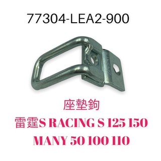 （光陽正廠零件）KRV MOTO LEA2 坐墊勾 座墊鉤 雷霆S RACING S 125 150 MANY