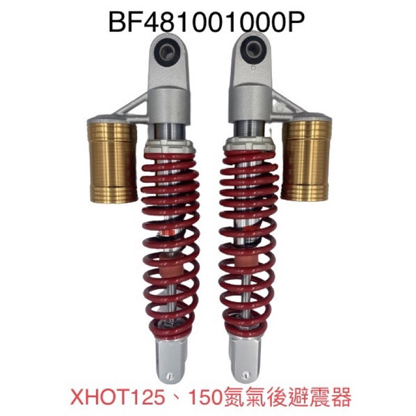 (PGO原廠零件）X-HOT 125 150 XHOT 特仕版 雙槍 後避震器 氮氣 紅色 後緩衝器 掛瓶 軟硬可調式