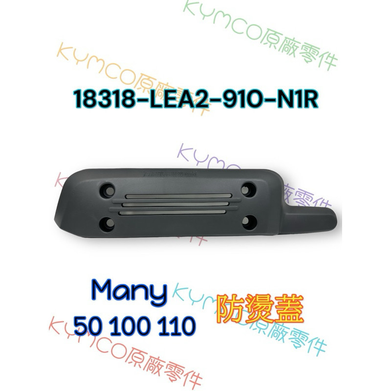 （光陽正廠零件）LKC7 LEA2 Many 魅力 50 100 110 排氣管 護片 防燙蓋 交公司 原廠 隔熱片